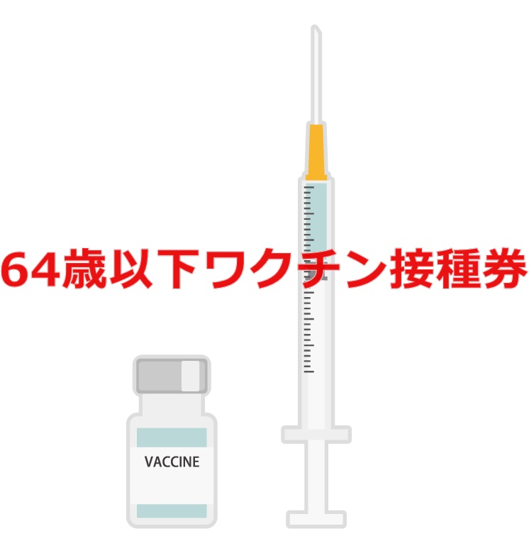 福岡市６４以下ワクチン接種