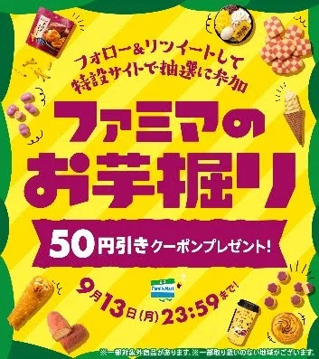 ファミマのお芋掘り！ 50円割引キャンペーン
