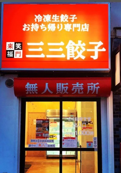 福岡餃子自動販売機