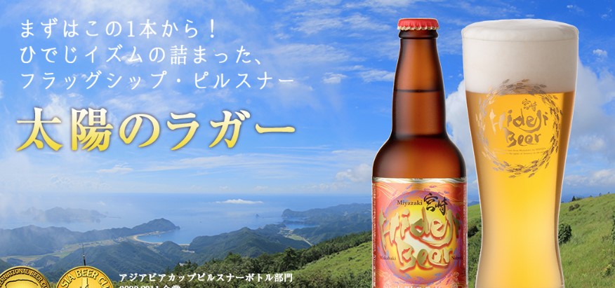 宮崎ひでじビール