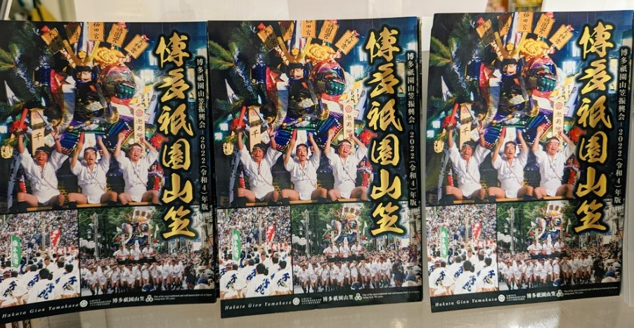 博多祇園山笠公式ガイドブックが発売