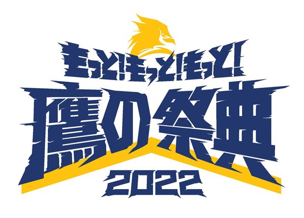 鷹の祭典2022クラブホークススペシャル