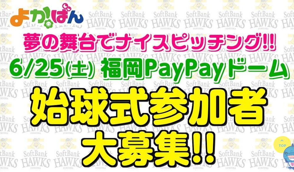 福岡PayPayドーム 始球式者大募集！！