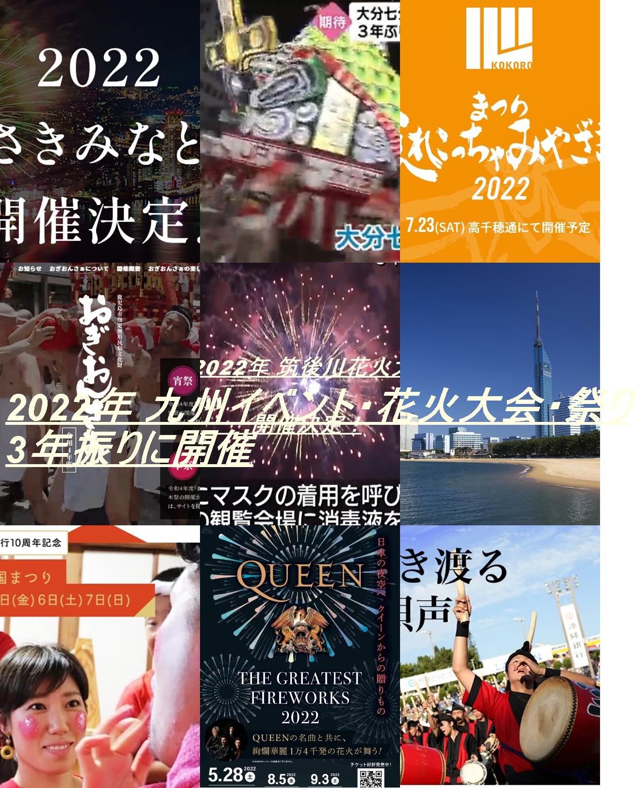 2022九州夏の風物詩イベント祭り
