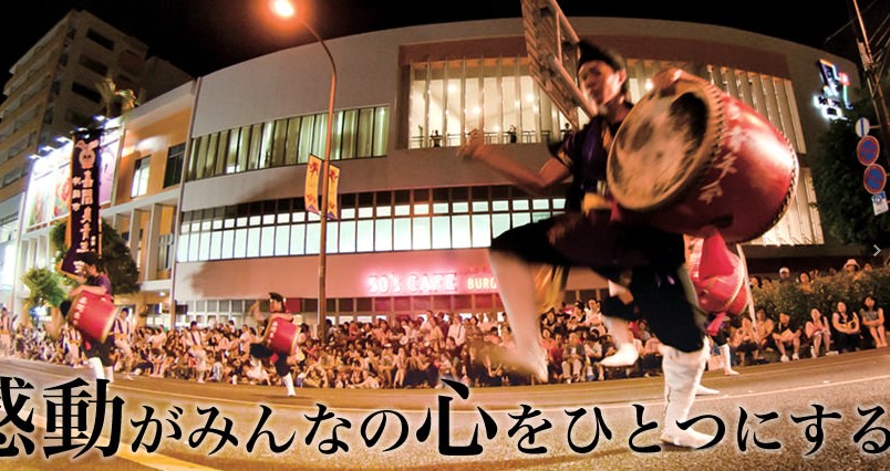 沖縄全島エイサー祭り