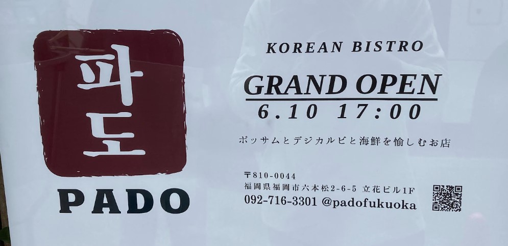 韓国料理 PADO 파도（パド）