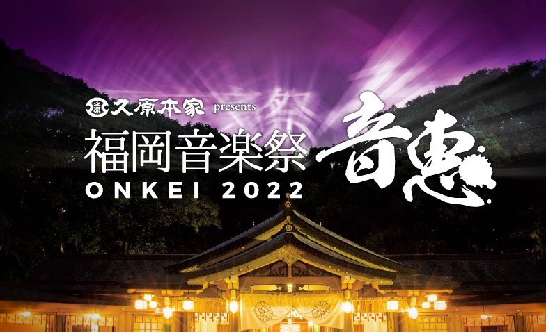 福岡音楽祭2022