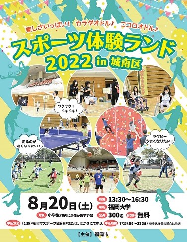 福岡市 スポーツ体験ランド2022