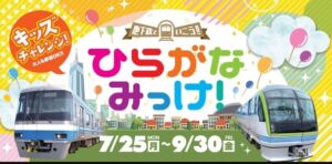 福岡市地下鉄沿線周遊イベント「ひらがなみっけ！」