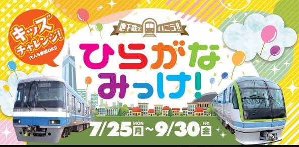 福岡市地下鉄沿線周遊イベント「ひらがなみっけ！」