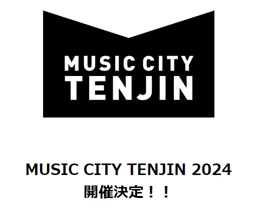 2024年MUSIC CITY TENJIN 2024開催情報