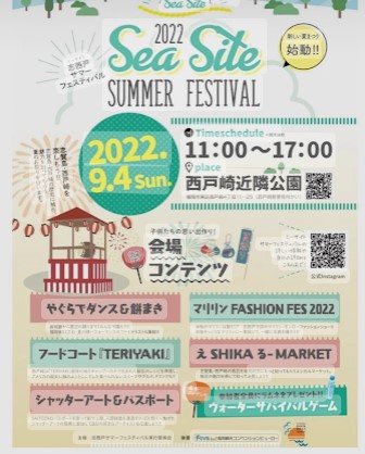 シーサイト 志西戸 サマー フェスティバル