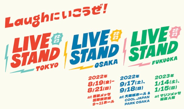 吉本興業「LIVE STAND 22-23」