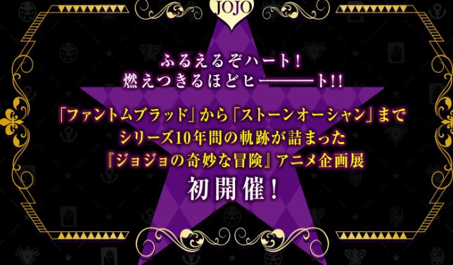 ジョジョの奇妙な冒険 アニメ10周年記念展