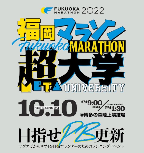 福岡マラソン2022超大学