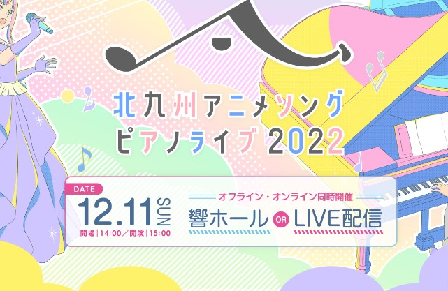北九州アニメソングピアノライブ2022