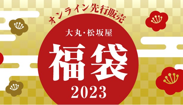 大丸・松坂屋2023年福袋