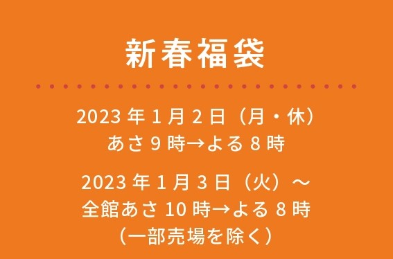 博多阪急2023年新春福袋 