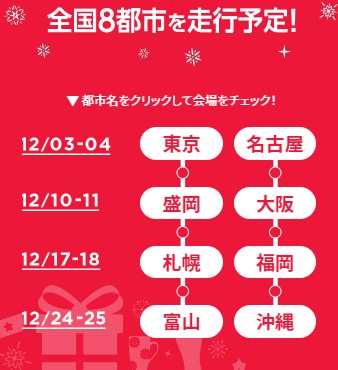 コカ・コーラクリスマストラックツアー2022