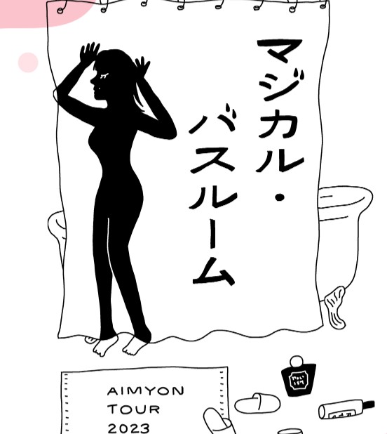 AIMYON TOUR 2023 -マジカル・バスルーム