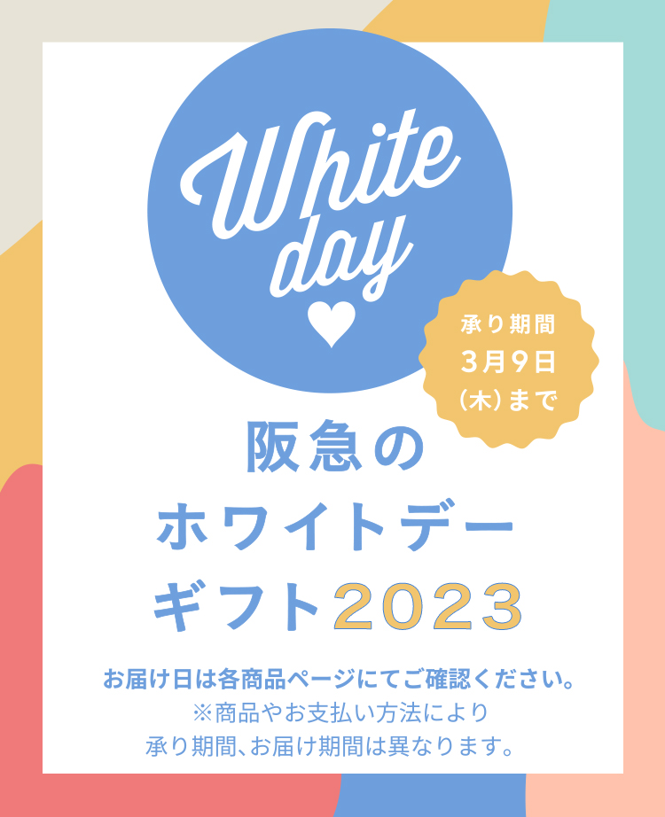 阪急のホワイトデー2023