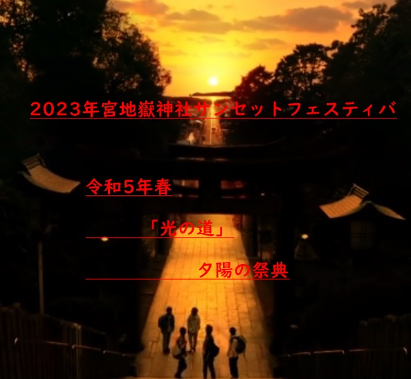 宮地嶽神社「光の道」2023年春《光之道》 日落祭
