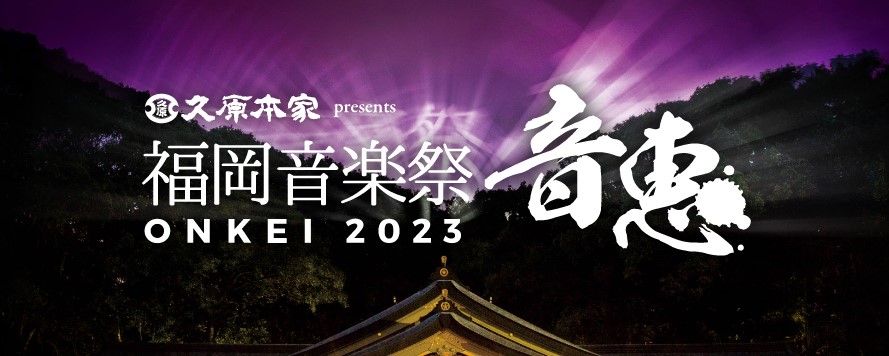 福岡音楽祭音恵ONKEI 2023開催決定