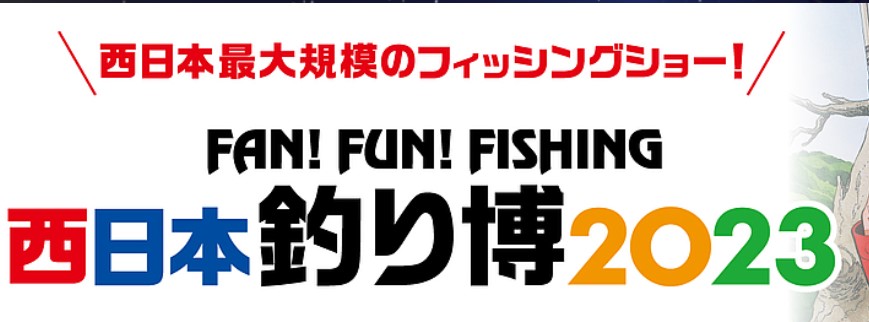 西日本釣り博2023 5年振りの開催