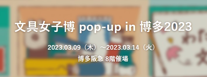  文具女子博 pop-up in 博多2023