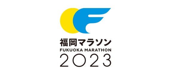 福岡マラソン2023 開催日