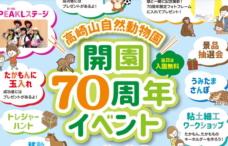 2023大分イベント情報！ 高崎山自然動物園 70周年イベント