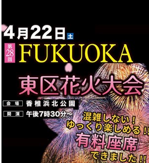 FUKUOKA東区花火大会