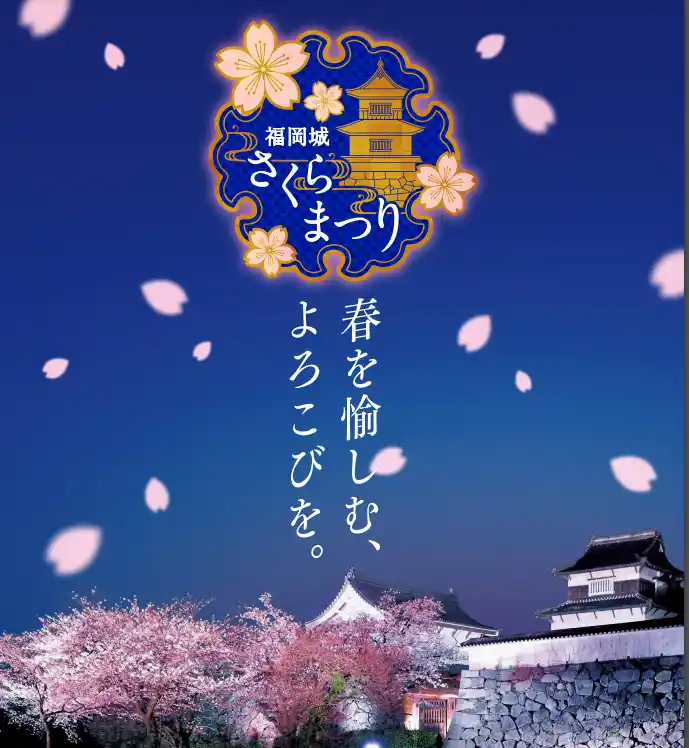 【2024年】福岡・舞鶴公園『福岡城さくらまつり』