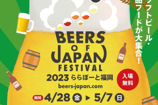 BEERS OF JAPAN FESTIVAL 2023 　ららぽーと福岡