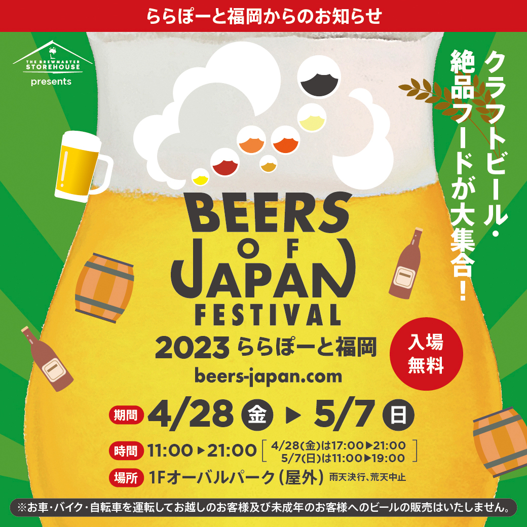 BEERS OF JAPAN FESTIVAL 2023 　ららぽーと福岡