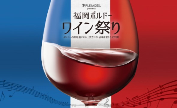 福岡ボルドーワイン祭り2023
