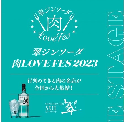 翠ジンソーダ 肉LOVE FES 2023