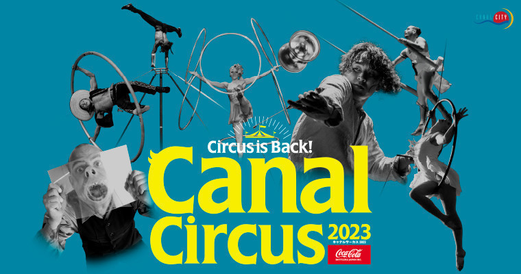 キャナル誕生祭 CANAL CIRCUS 2023