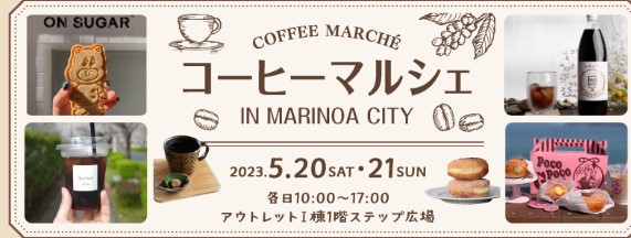 マリノアシティ福岡2023 コーヒーマルシエ開催
