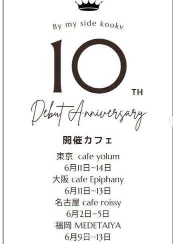 BTSのデビュー10周年を記念して Anniversaryイベントを開催