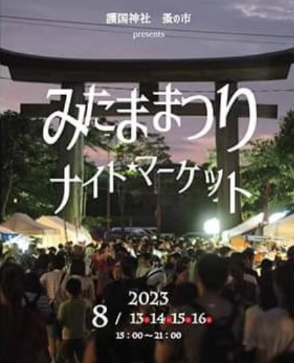 福岡護国神社2023みたままつりナイトマーケット開催日