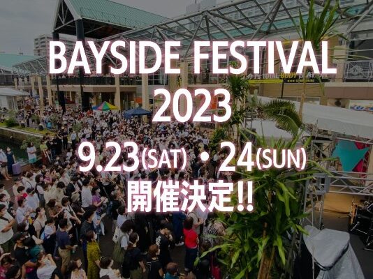 ベイサイドプレイス博多 フェスティバル2023