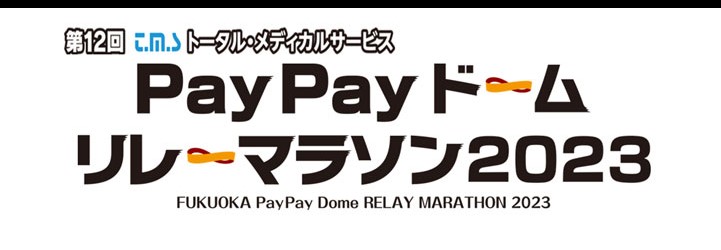 PayPayドームリレーマラソン2023
