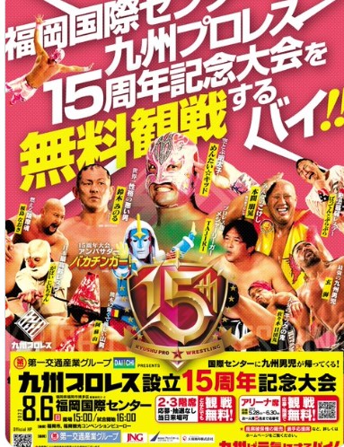 九州プロレス１５周年イベント開催