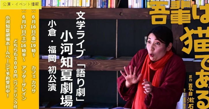 文学ライブ「語り劇」福岡公演！ 夏目漱石「吾輩は猫である」