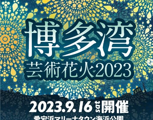 博多湾芸術花火大会2023