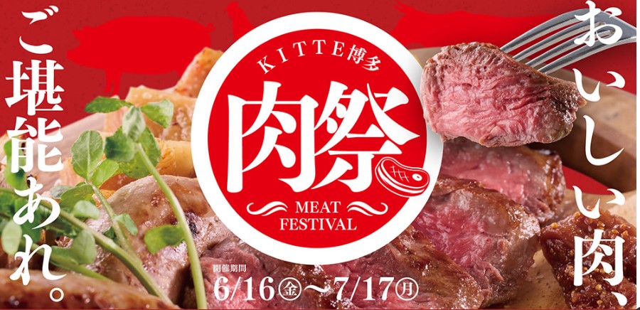 KITTE博多 肉祭り2023開催