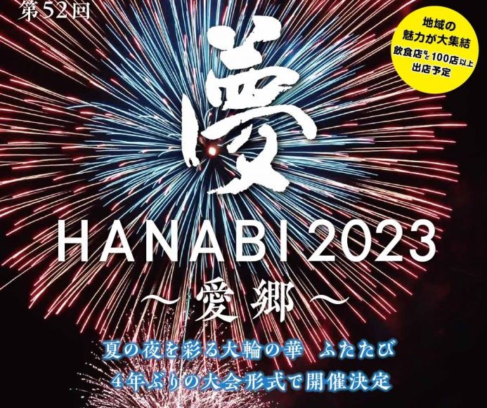 福岡 小郡 夢HANABI 2023〜愛郷〜 