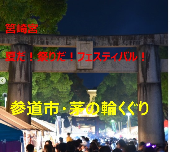 2023年筥崎宮 夏だ！祭りだ！フェスティバル！参道市・茅の輪くぐり開催情報