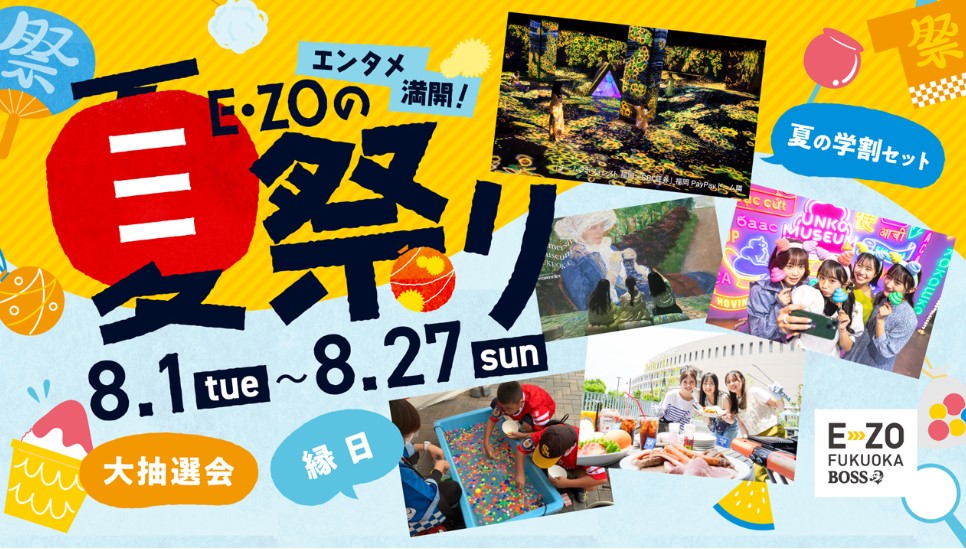 2023年 BOSS E・ZO FUKUOKA夏祭り